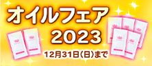 オイルフェア2023