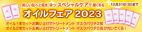 オイルフェア2023