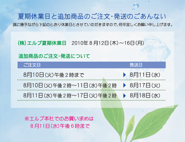 夏期休業日と追加商品のご案内・発送のごあんない