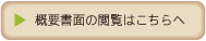 概要書面の観覧はこちら