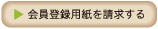 会員用紙を請求する