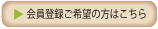 会員登録ご希望の方はこちら