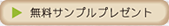 無料サンプルプレゼント