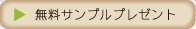 無料サンプルプレゼント