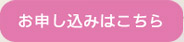 お申し込みはこちら
