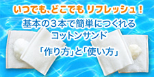 いつでも、どこでもリフレッシュ！ 基本の3本で簡単に作れるコットンサンド「作り方」と「使い方」
