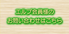 エルブ会員様のお問い合わせはこちら