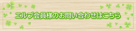 エルブ会員様のお問い合わせはこちら