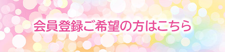 会員登録ご希望の方はこちら