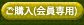 ご購入