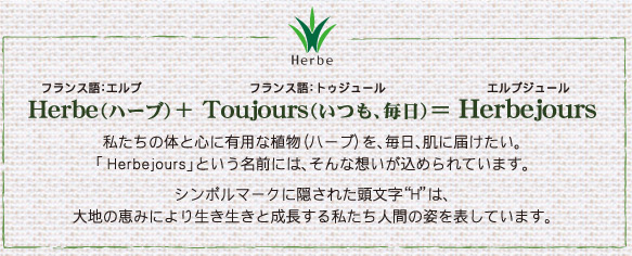 Herbe（ハーブ）＋ Jours（毎日、永遠）＝ Herbejours