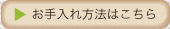 お手入れ方法はこちら