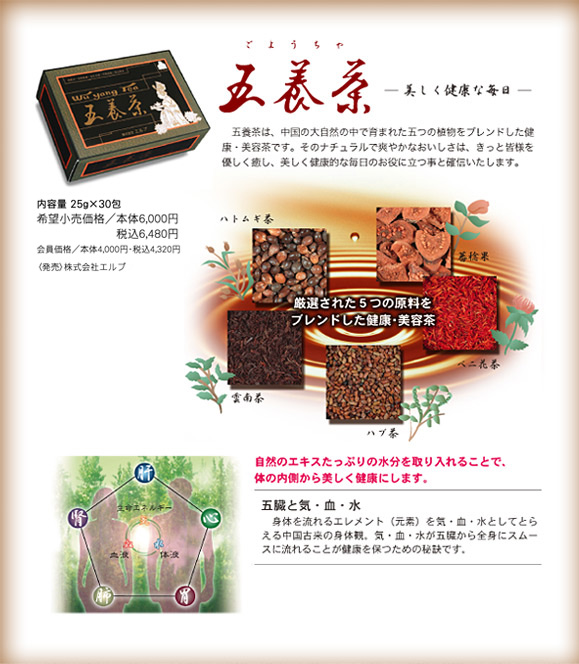 五養茶　美しく健康な毎日