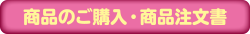 商品のご購入・商品注文書