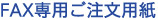 FAX専用ご注文用紙