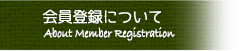 会員登録について