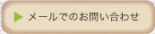 メールでのお問い合せ