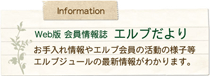 web版会員情報誌エルブだより