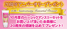 20周年アニバーサリープレゼント