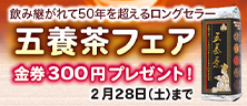 五養茶フェア