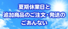 夏季休業のお知らせ