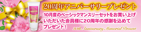20周年アニバーサリープレゼント