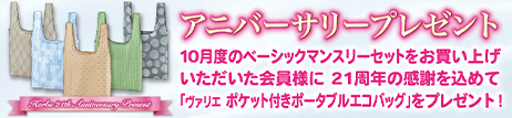 アニバーサリープレゼント